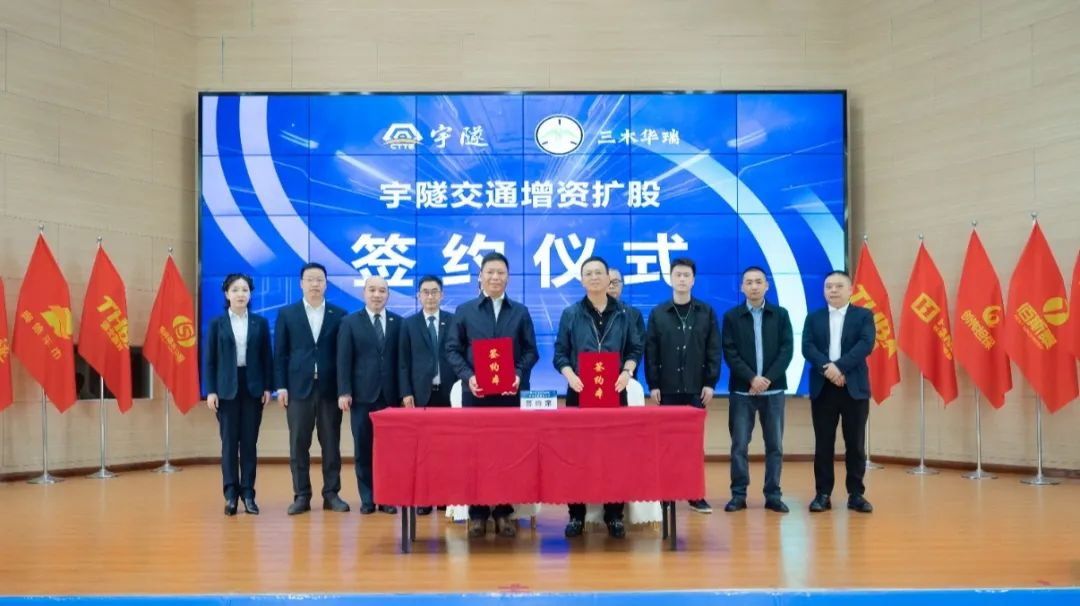 宇隧交通:三木華瑞戰略投資宇隧交通A輪增資擴股