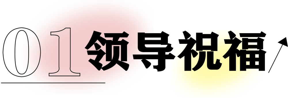 獻禮3.8節|勇做攀登者，奮進新未來