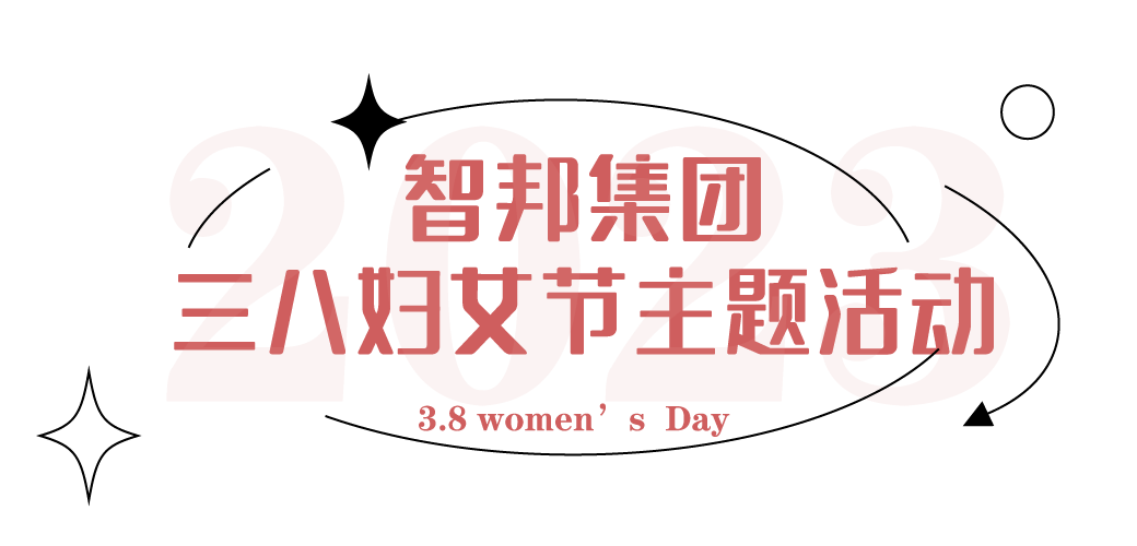 獻禮3.8節|勇做攀登者，奮進新未來