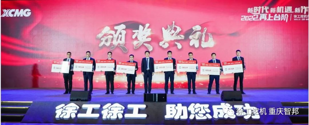 【喜報】2021徐工挖機代理商年會 –重慶智邦成績斐然,捷報頻傳!