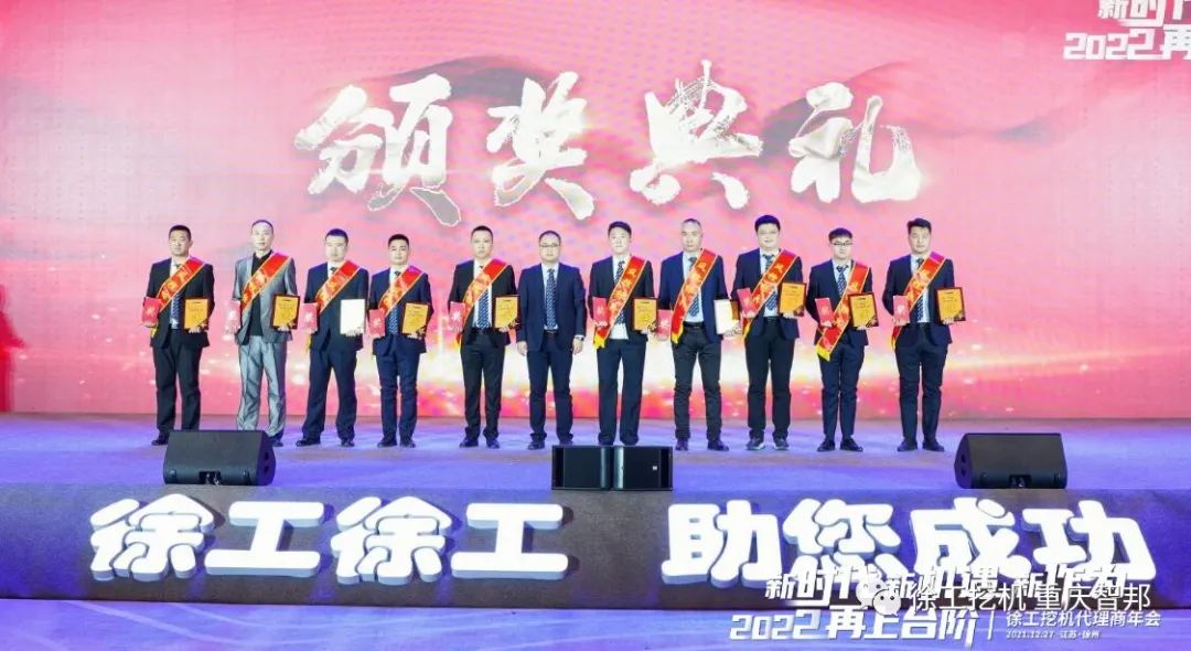 【喜報】2021徐工挖機代理商年會 –重慶智邦成績斐然,捷報頻傳!