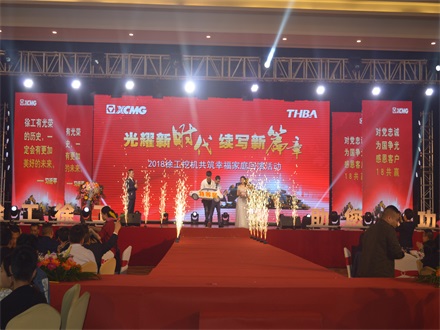 “光耀新時代，續(xù)寫新篇章” 2018徐工挖機共筑幸福家庭回饋活動簡報