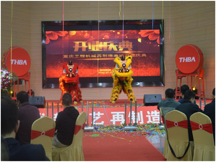 重慶工程機(jī)械再制造基地開業(yè)慶典