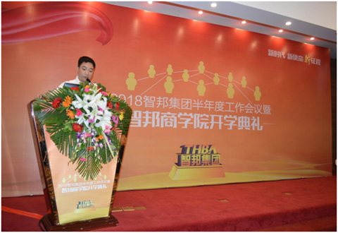 2018年智邦集團半年度工作會議禮暨智邦商學院開學典禮報道