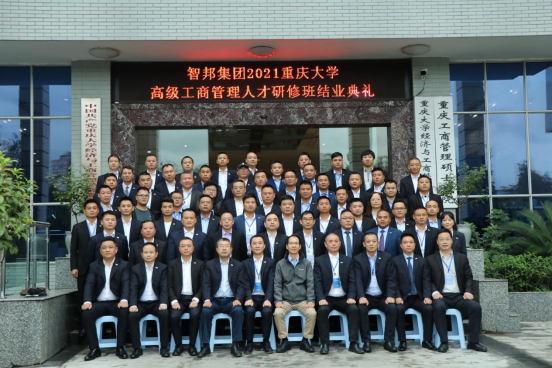 智邦集團——重慶大學高級工商管理人才研修班結業典禮&結業晚宴 智邦集團——重慶大學高級工商管理人才研修班結業典禮&結業晚宴